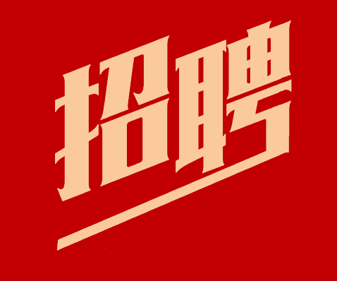 【開(kāi)工(gōng)大吉】山東朗進通(tōng)信招聘！